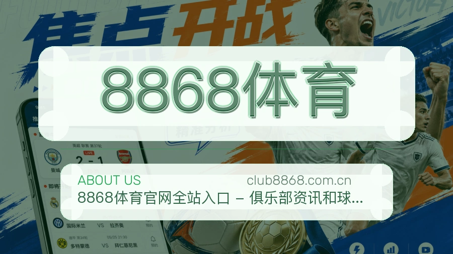 8868体育公司简介与平台服务展示
